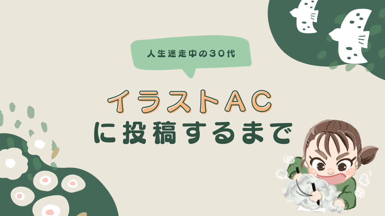 イラストACに投稿するまで
